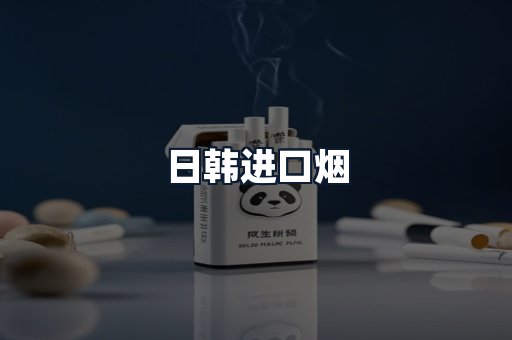 日韩进口烟