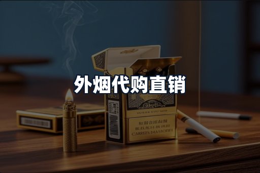 外烟代购直销
